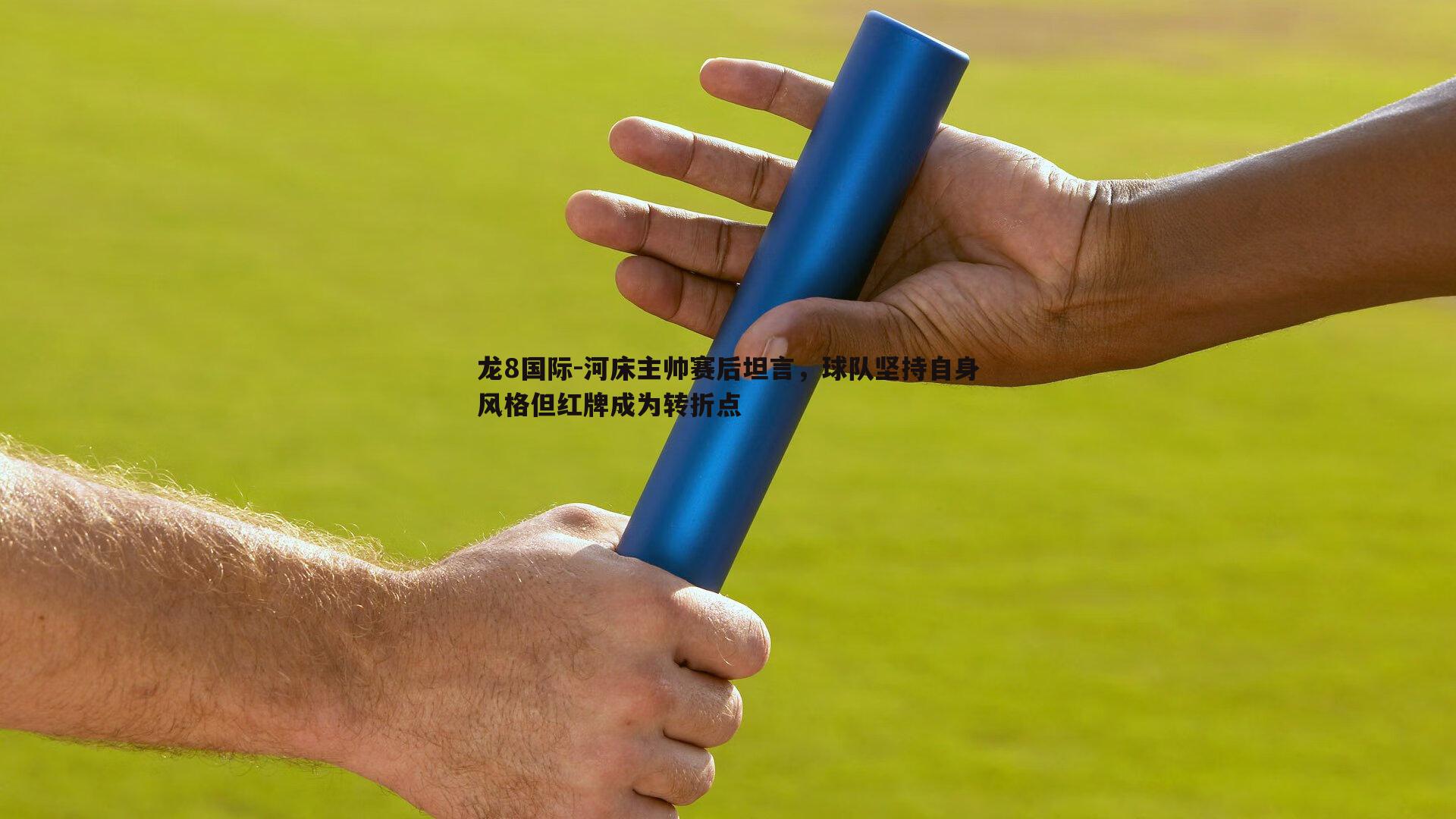 龙8国际-河床主帅赛后坦言，球队坚持自身风格但红牌成为转折点