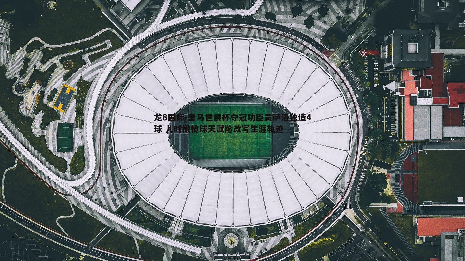 龙8国际-皇马世俱杯夺冠功臣贡萨洛独造4球 儿时橄榄球天赋险改写生涯轨迹