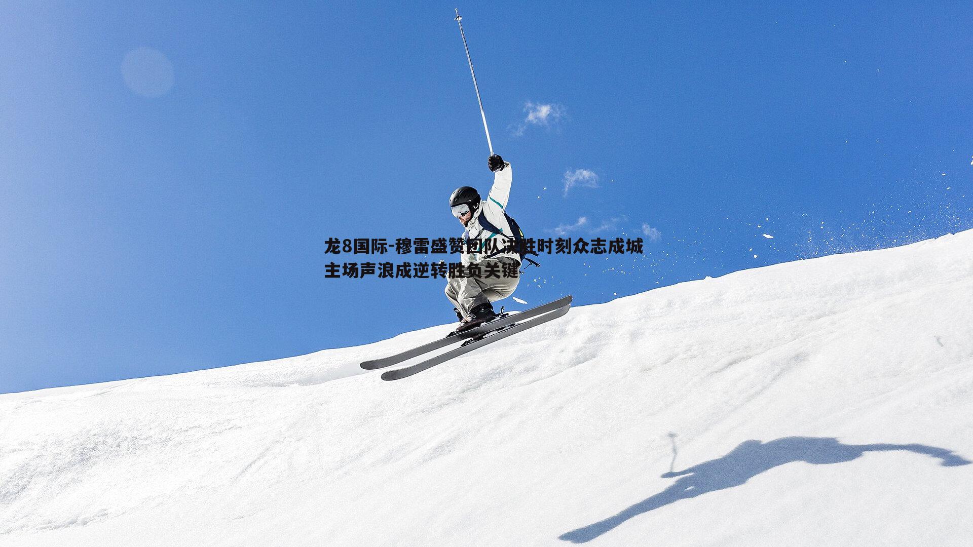龙8国际-穆雷盛赞团队决胜时刻众志成城 主场声浪成逆转胜负关键