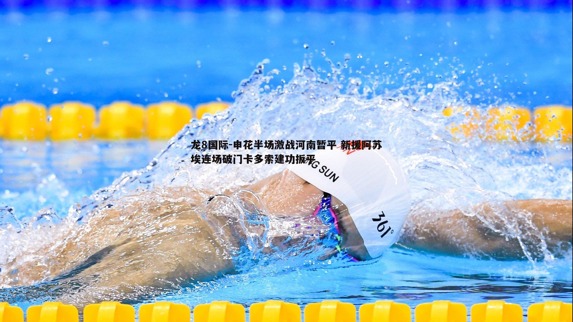 申花半场激战河南暂平 新援阿苏埃连场破门卡多索建功扳平