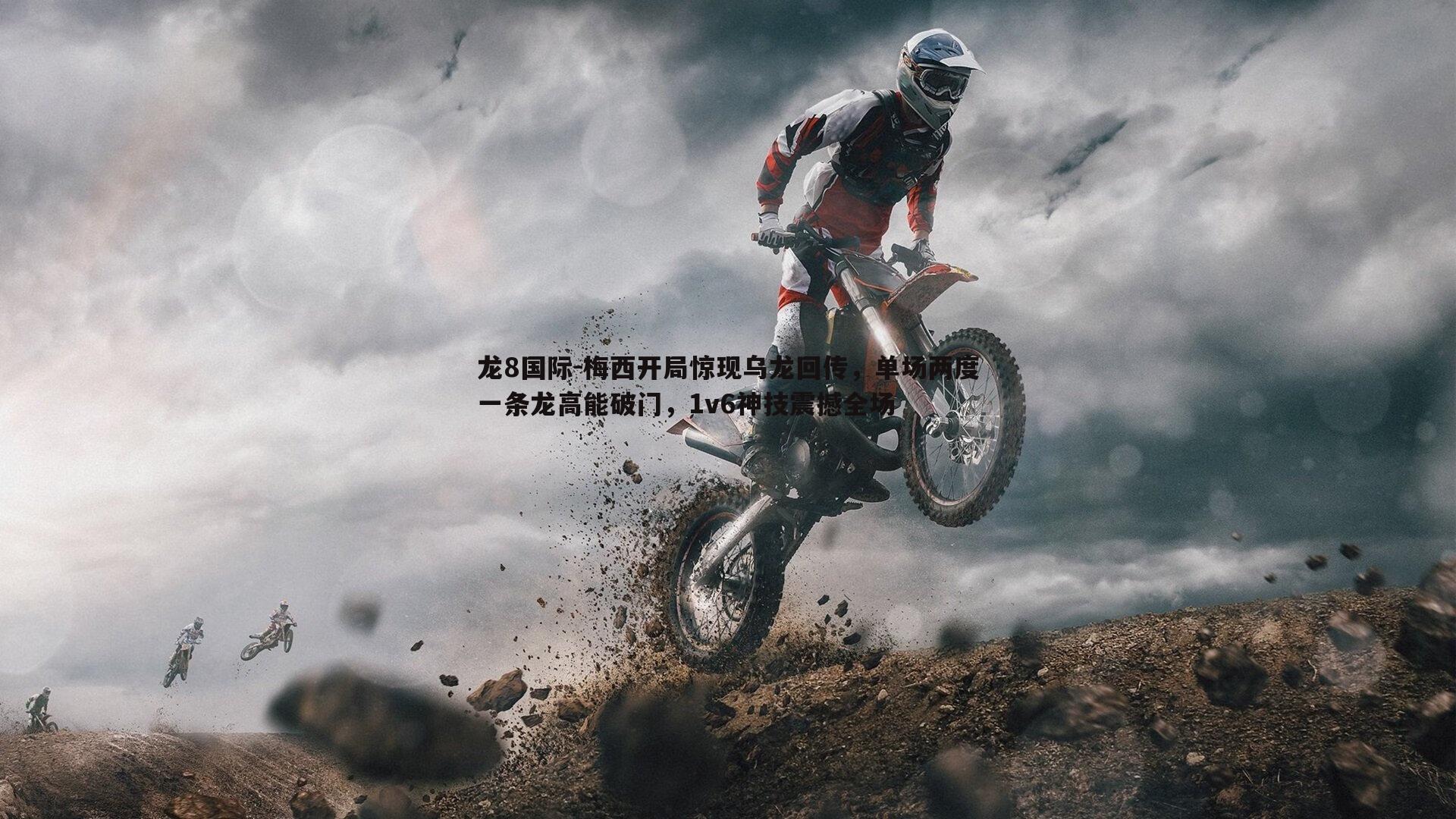 龙8国际-梅西开局惊现乌龙回传，单场两度一条龙高能破门，1v6神技震撼全场