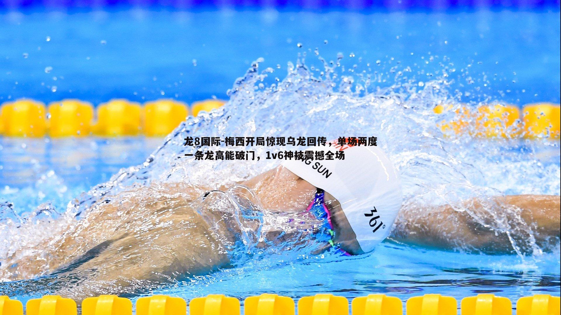 梅西开局惊现乌龙回传，单场两度一条龙高能破门，1v6神技震撼全场