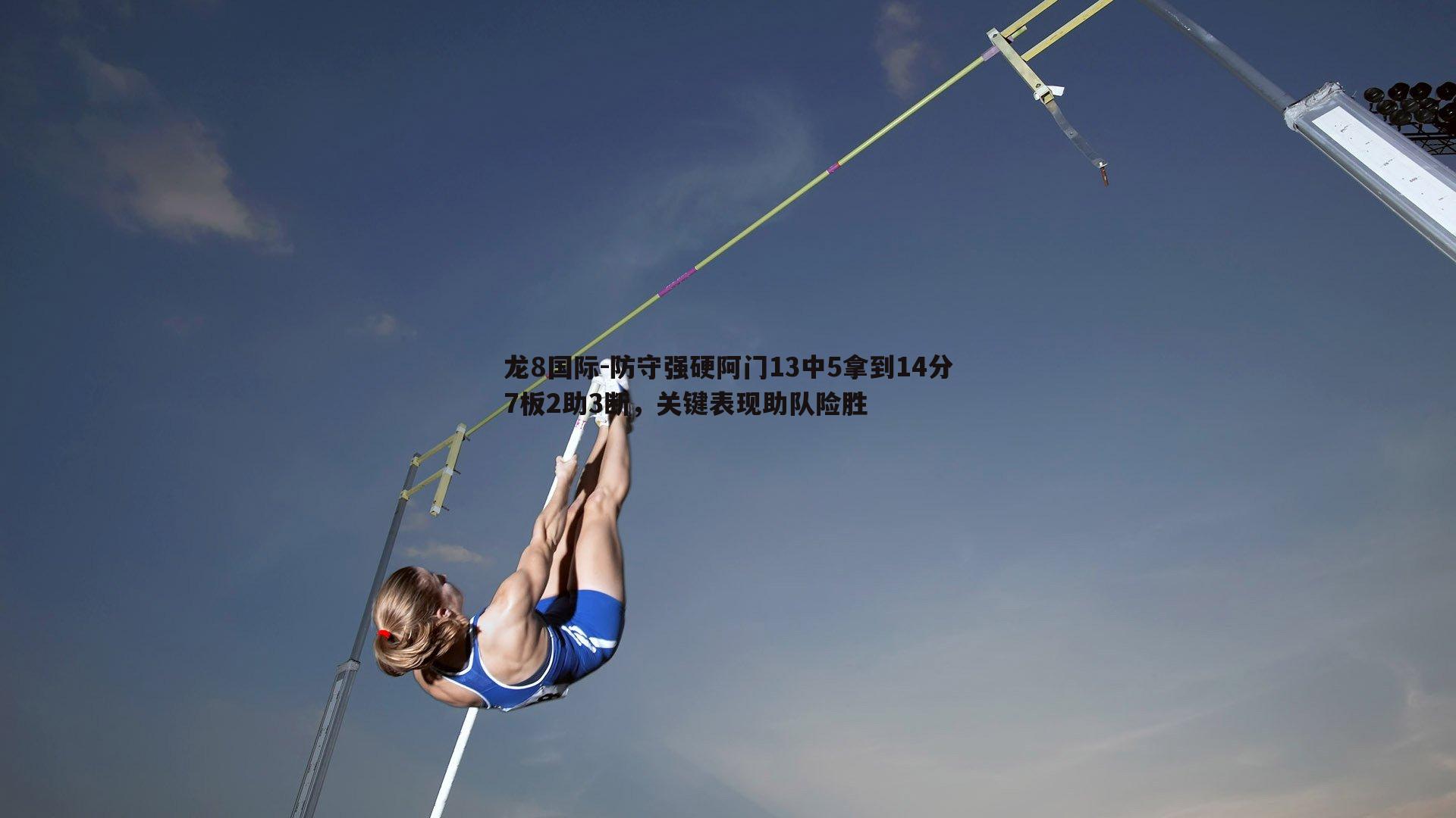 龙8国际-防守强硬阿门13中5拿到14分7板2助3断，关键表现助队险胜