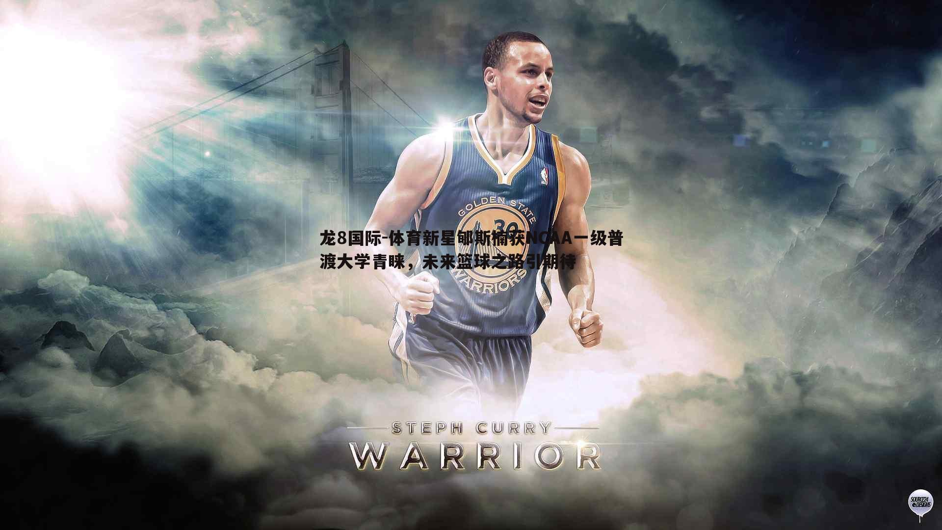 龙8国际-体育新星郇斯楠获NCAA一级普渡大学青睐，未来篮球之路引期待