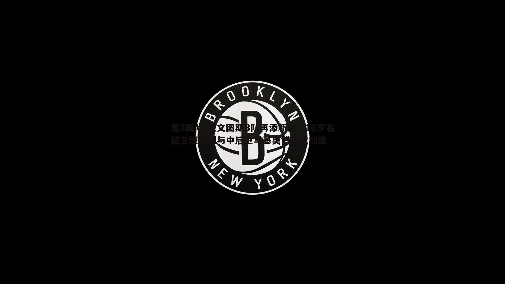 龙8国际-尤文图斯B队再添新血，18岁右后卫班巴利与中后卫马基奥博正式加盟