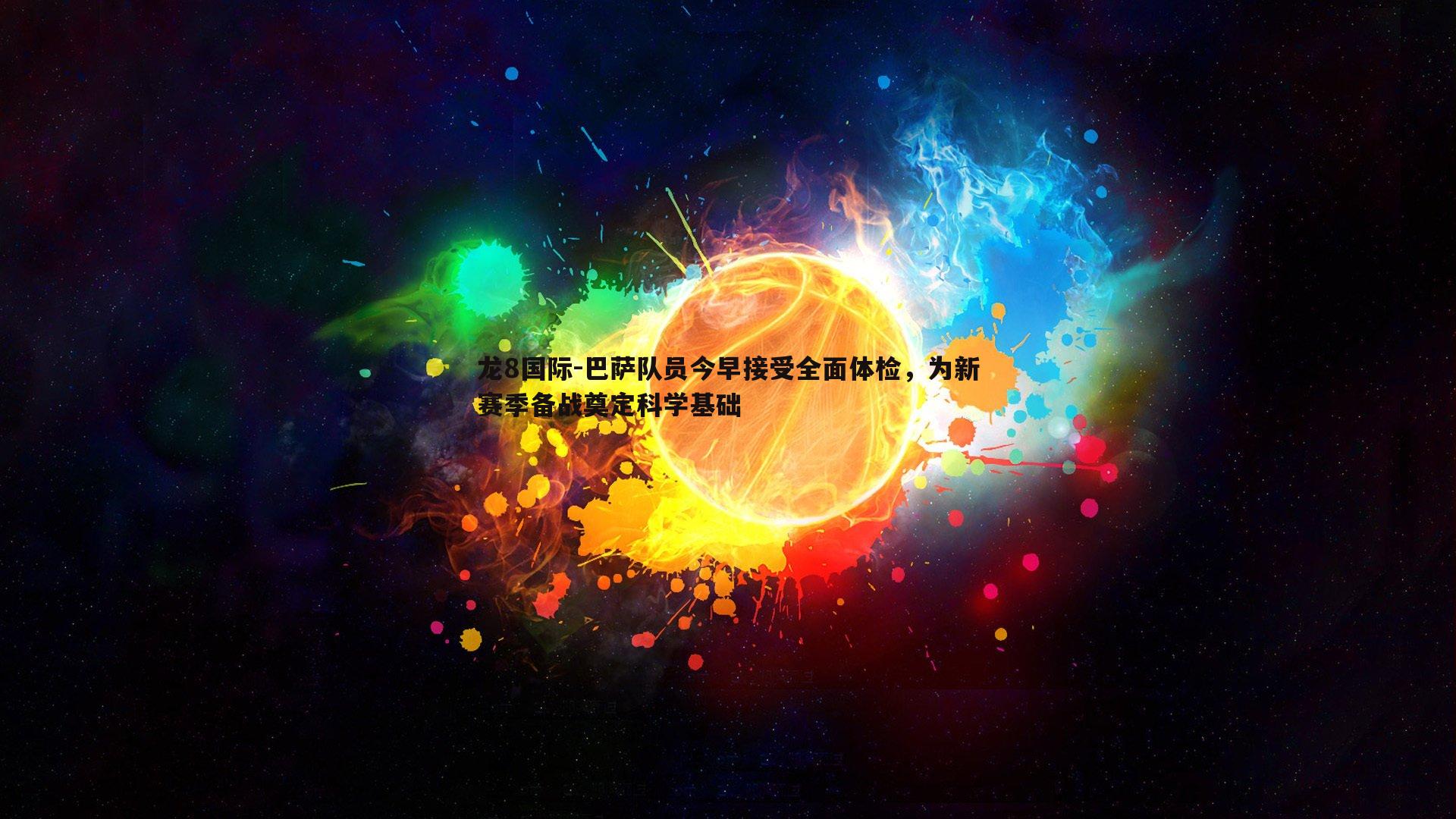 巴萨队员今早接受全面体检，为新赛季备战奠定科学基础