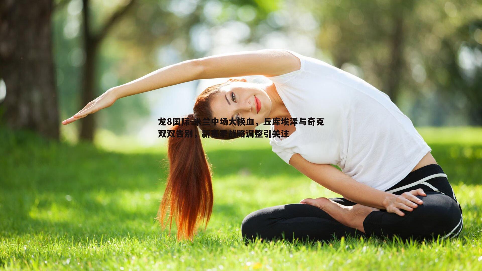 米兰中场大换血，丘库埃泽与奇克双双告别，新赛季战略调整引关注