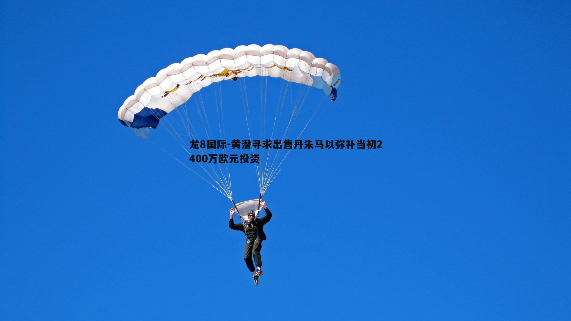 龙8国际-黄潜寻求出售丹朱马以弥补当初2400万欧元投资