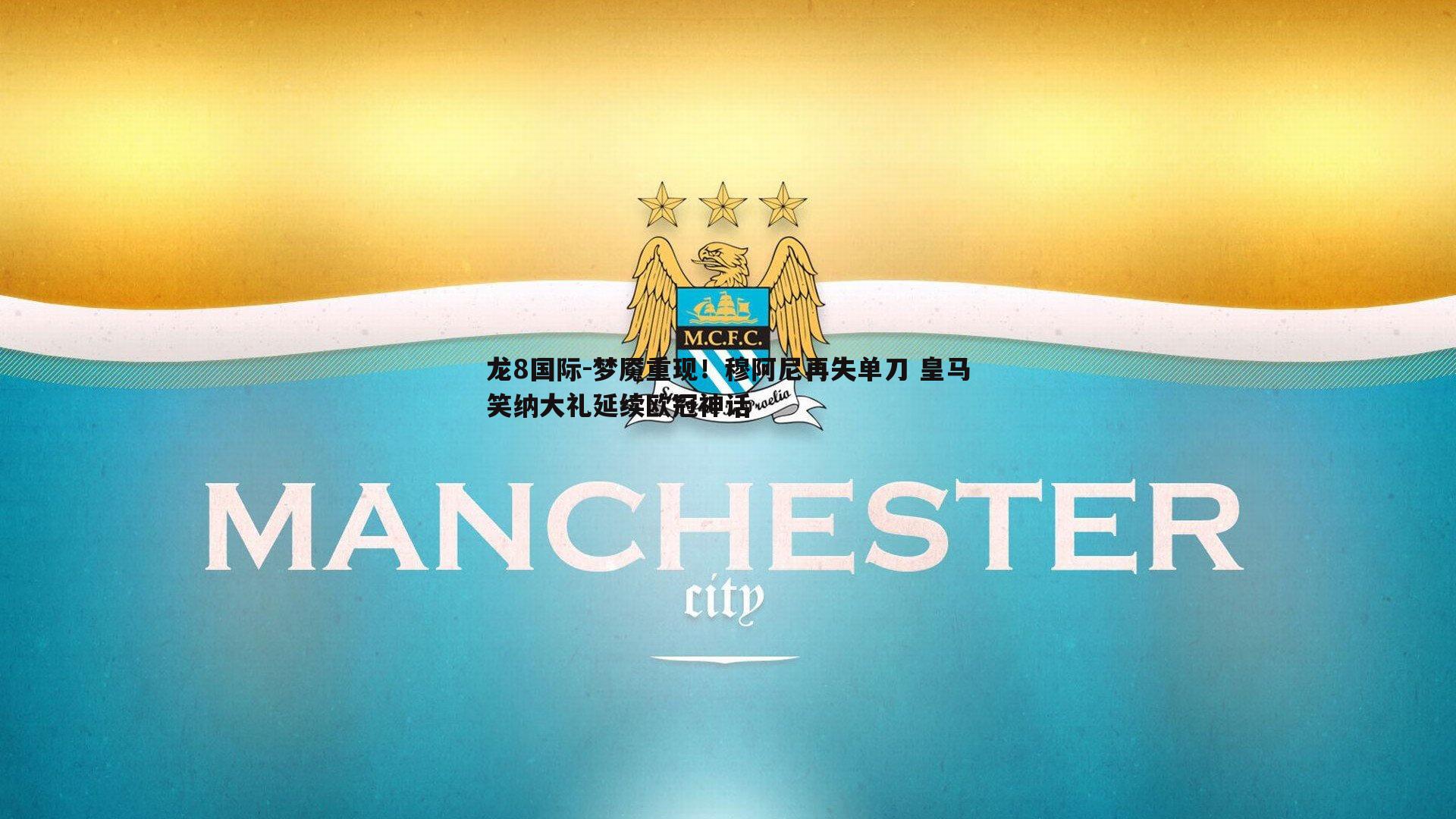 龙8国际-梦魇重现！穆阿尼再失单刀 皇马笑纳大礼延续欧冠神话