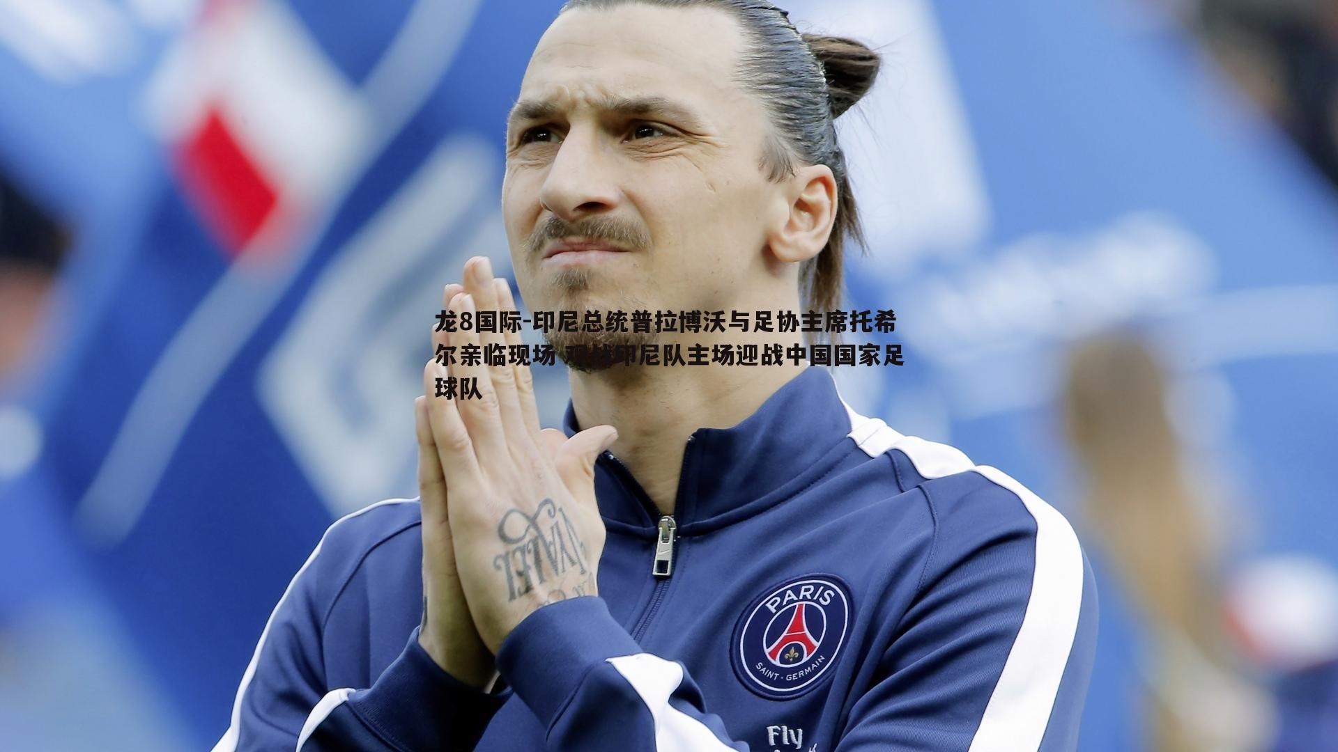 印尼总统普拉博沃与足协主席托希尔亲临现场 观战印尼队主场迎战中国国家足球队