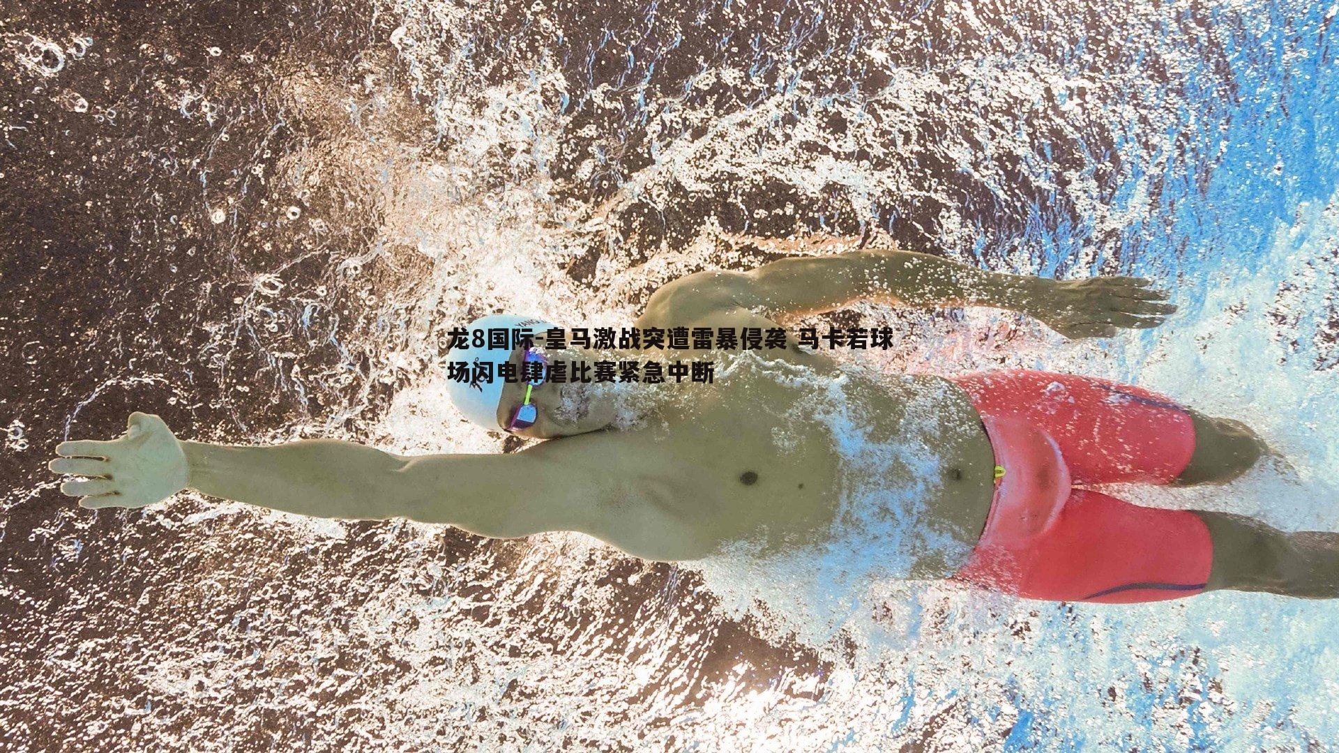 皇马激战突遭雷暴侵袭 马卡若球场闪电肆虐比赛紧急中断