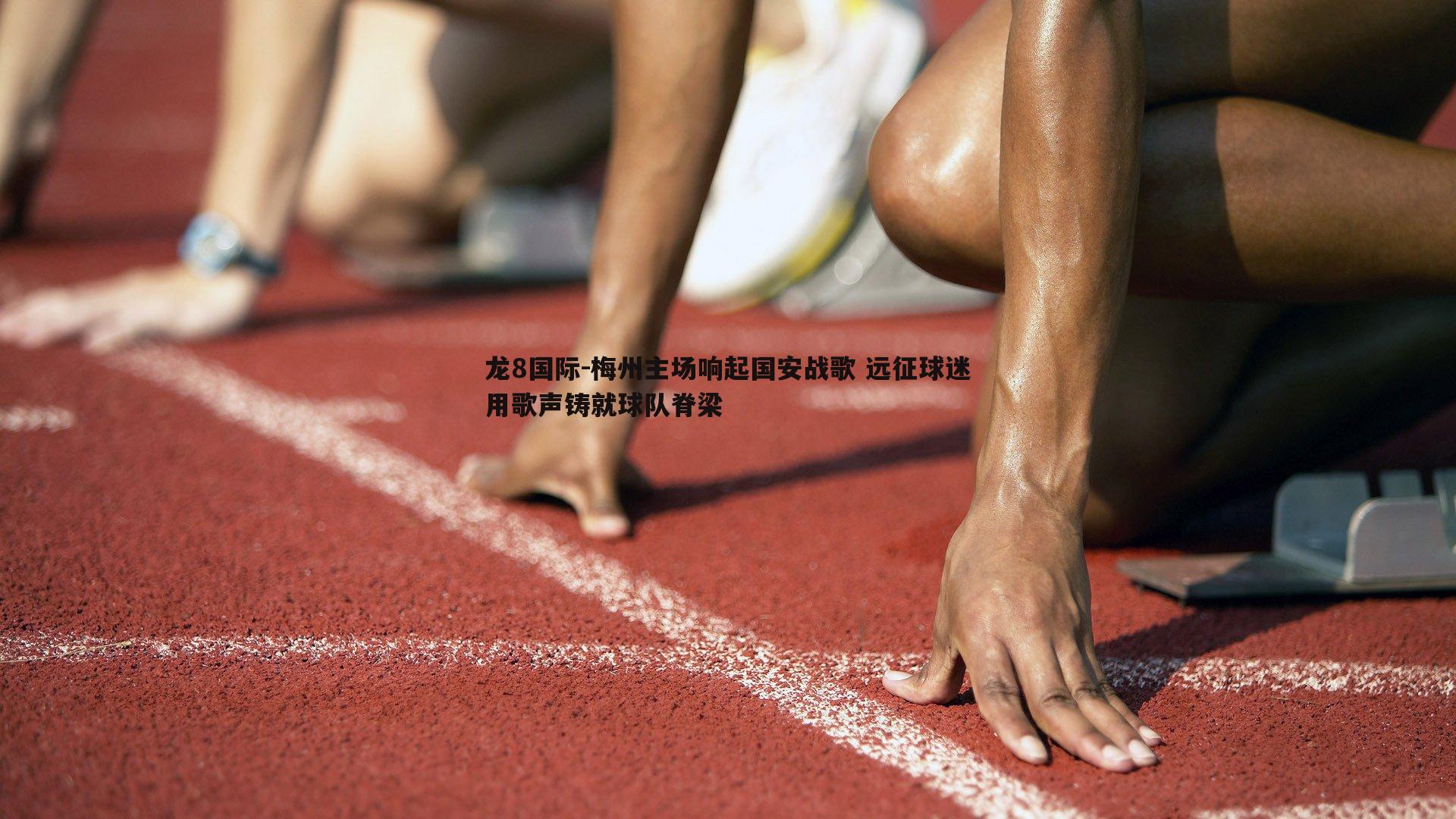 龙8国际-梅州主场响起国安战歌 远征球迷用歌声铸就球队脊梁
