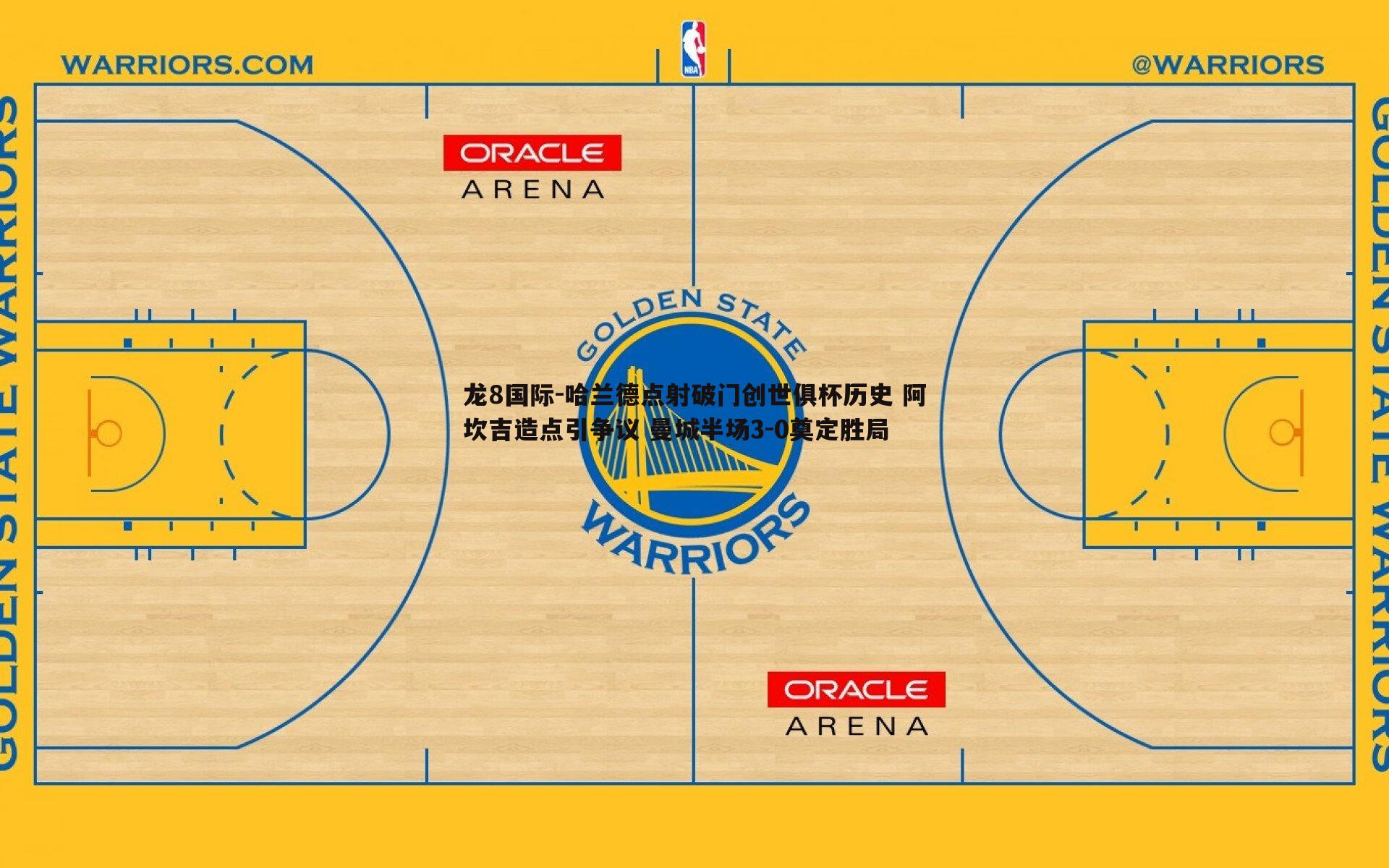 龙8国际-哈兰德点射破门创世俱杯历史 阿坎吉造点引争议 曼城半场3-0奠定胜局