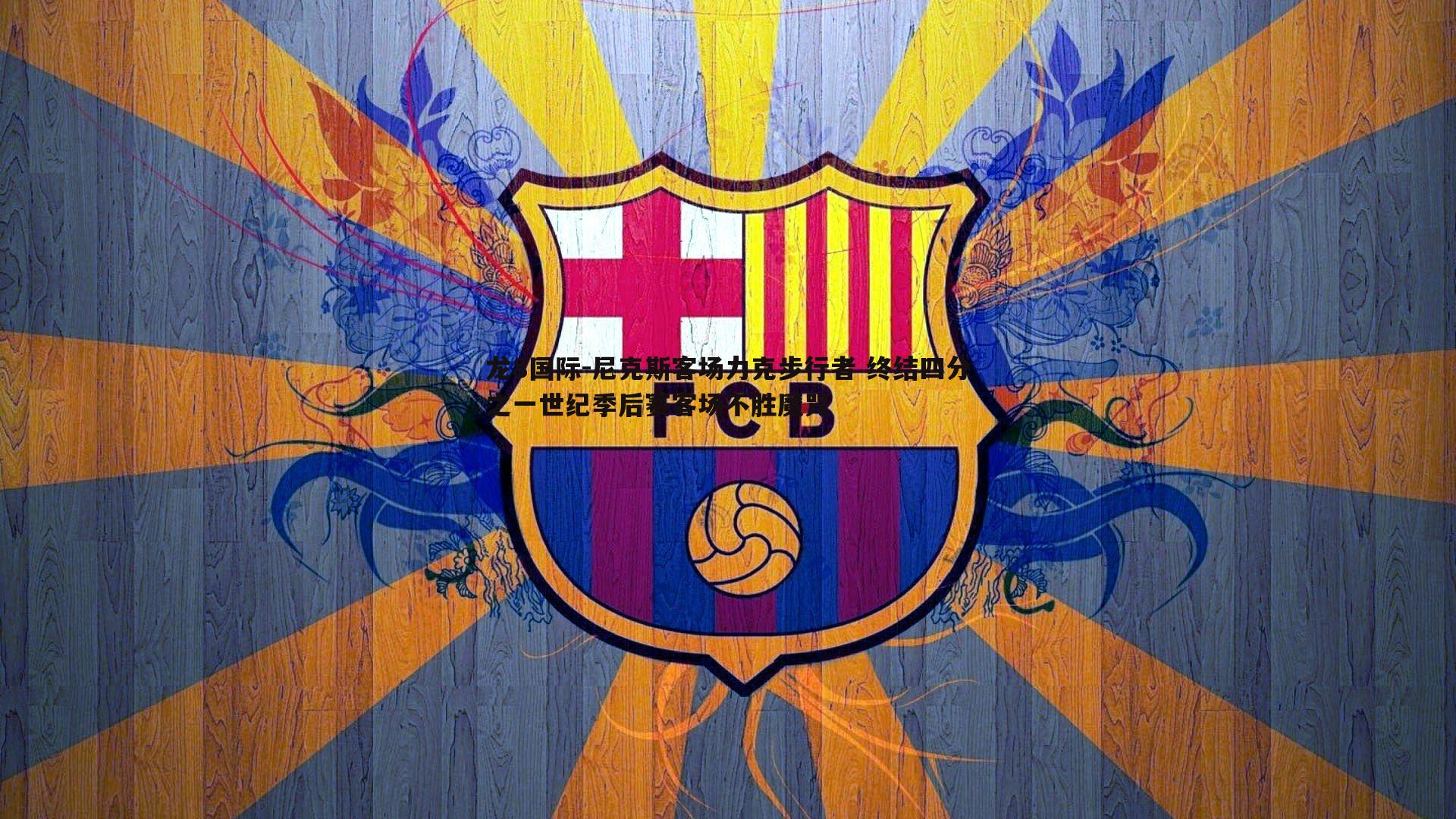 龙8国际-尼克斯客场力克步行者 终结四分之一世纪季后赛客场不胜魔咒