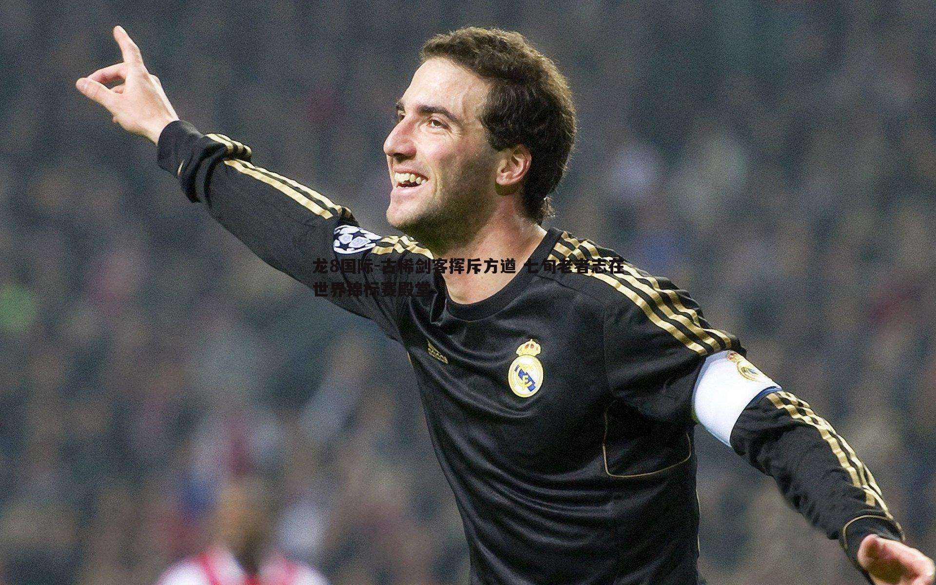 龙8国际-古稀剑客挥斥方遒 七旬老者志在世界锦标赛殿堂