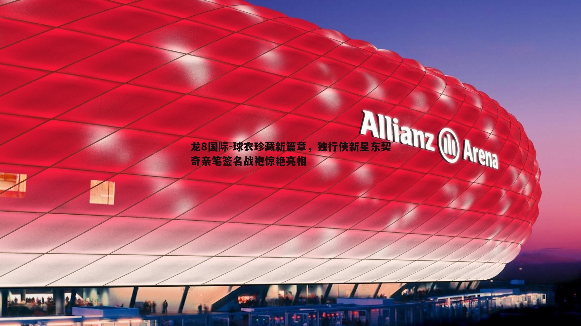 龙8国际-球衣珍藏新篇章，独行侠新星东契奇亲笔签名战袍惊艳亮相