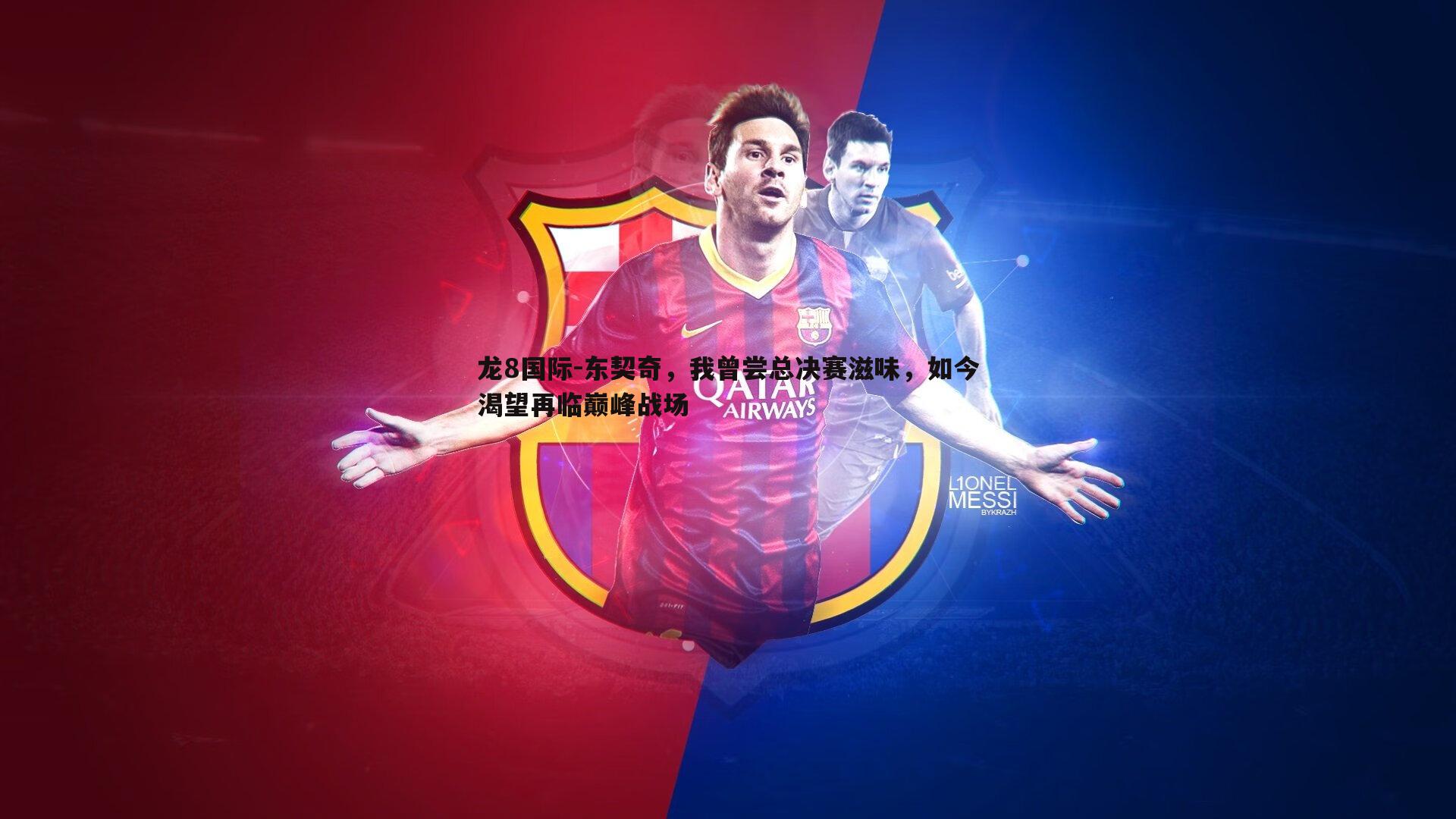 龙8国际-东契奇，我曾尝总决赛滋味，如今渴望再临巅峰战场