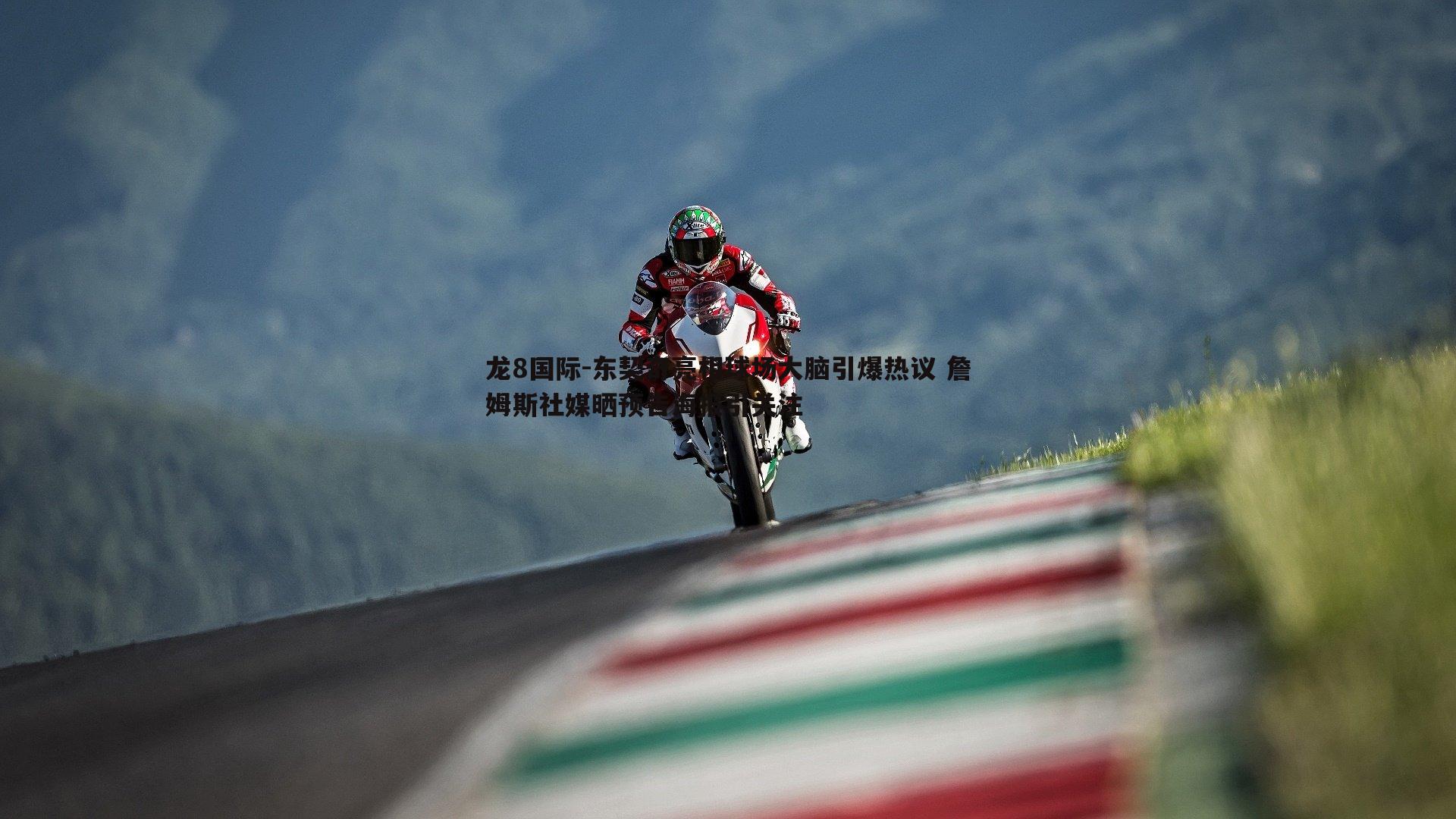 龙8国际-东契奇亮相球场大脑引爆热议 詹姆斯社媒晒预告海报引关注