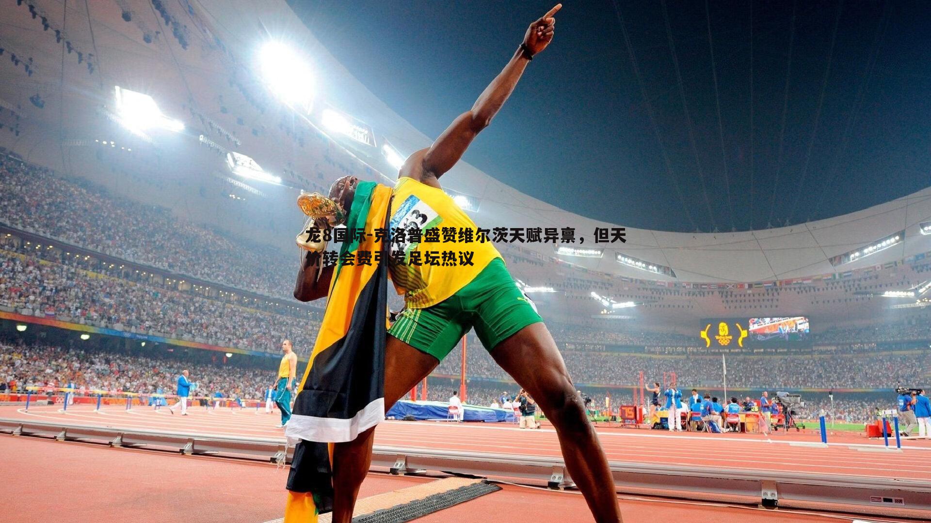 龙8国际-克洛普盛赞维尔茨天赋异禀，但天价转会费引发足坛热议