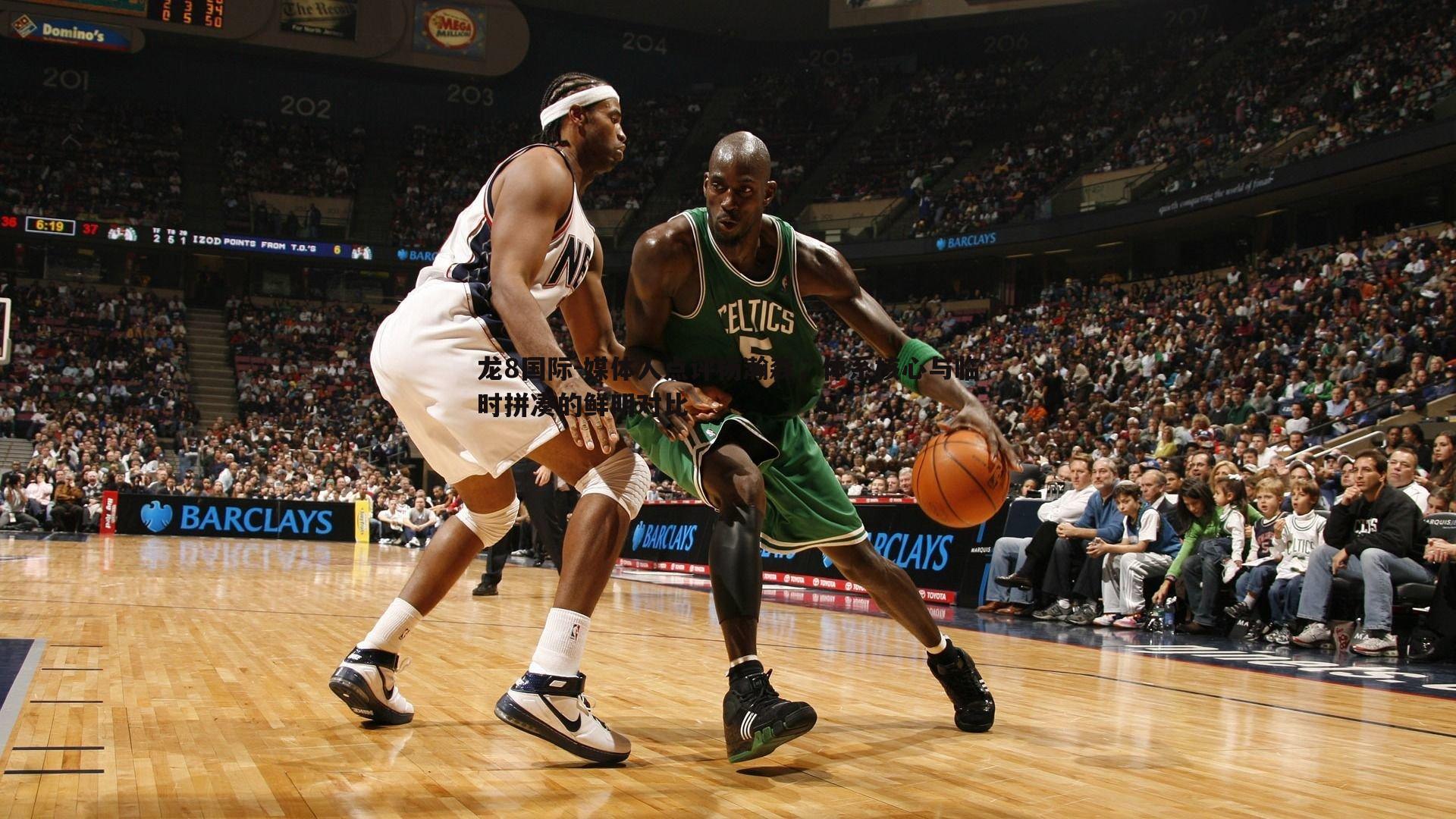 龙8国际-媒体人点评杨瀚森，体系核心与临时拼凑的鲜明对比