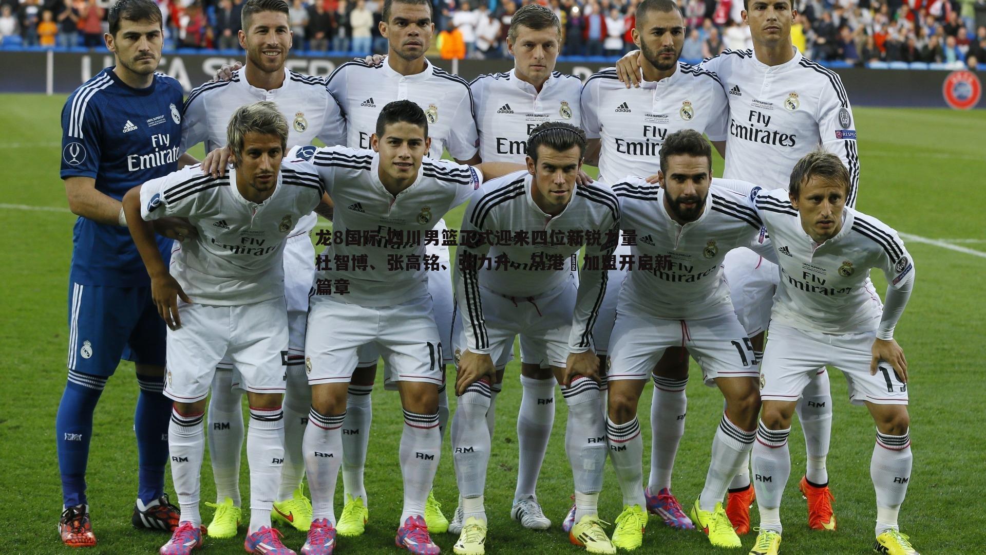 龙8国际-四川男篮正式迎来四位新锐力量 杜智博、张高铭、张力升、马港燊加盟开启新篇章