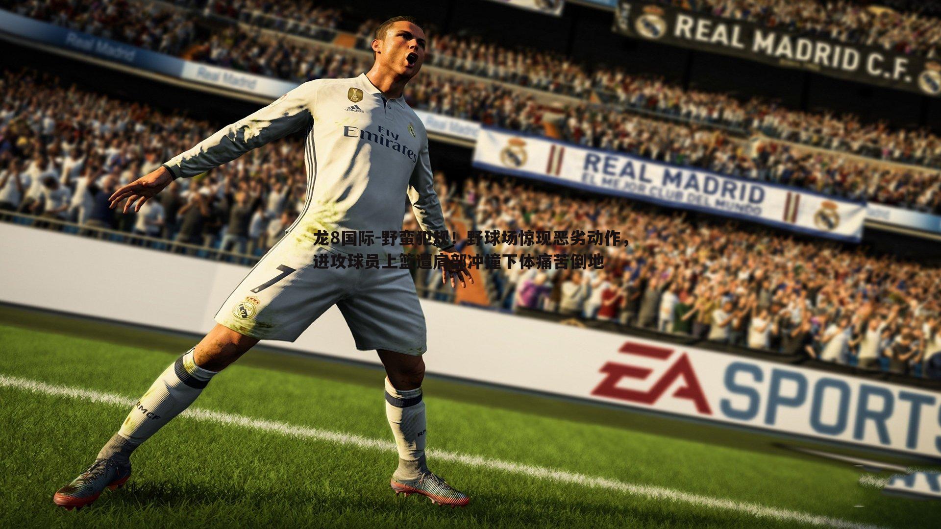 龙8国际-野蛮犯规！野球场惊现恶劣动作，进攻球员上篮遭肩部冲撞下体痛苦倒地