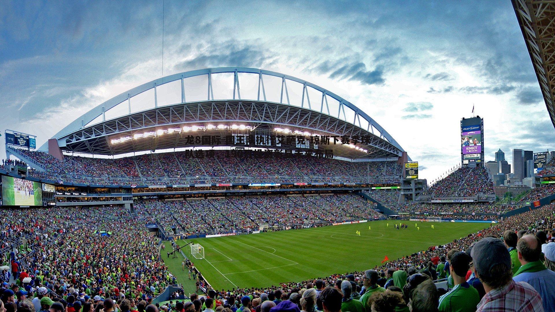 龙8国际-国王队执行艾萨克-琼斯下赛季球队选项，190万投资彰显未来布局