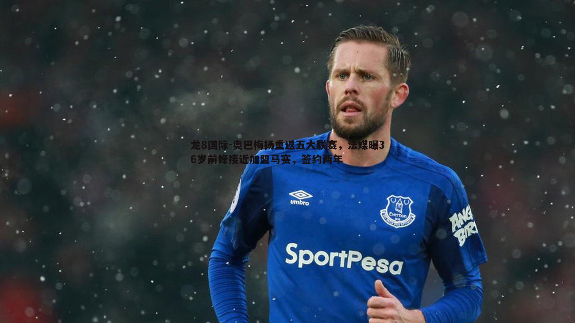 龙8国际-奥巴梅扬重返五大联赛，法媒曝36岁前锋接近加盟马赛，签约两年