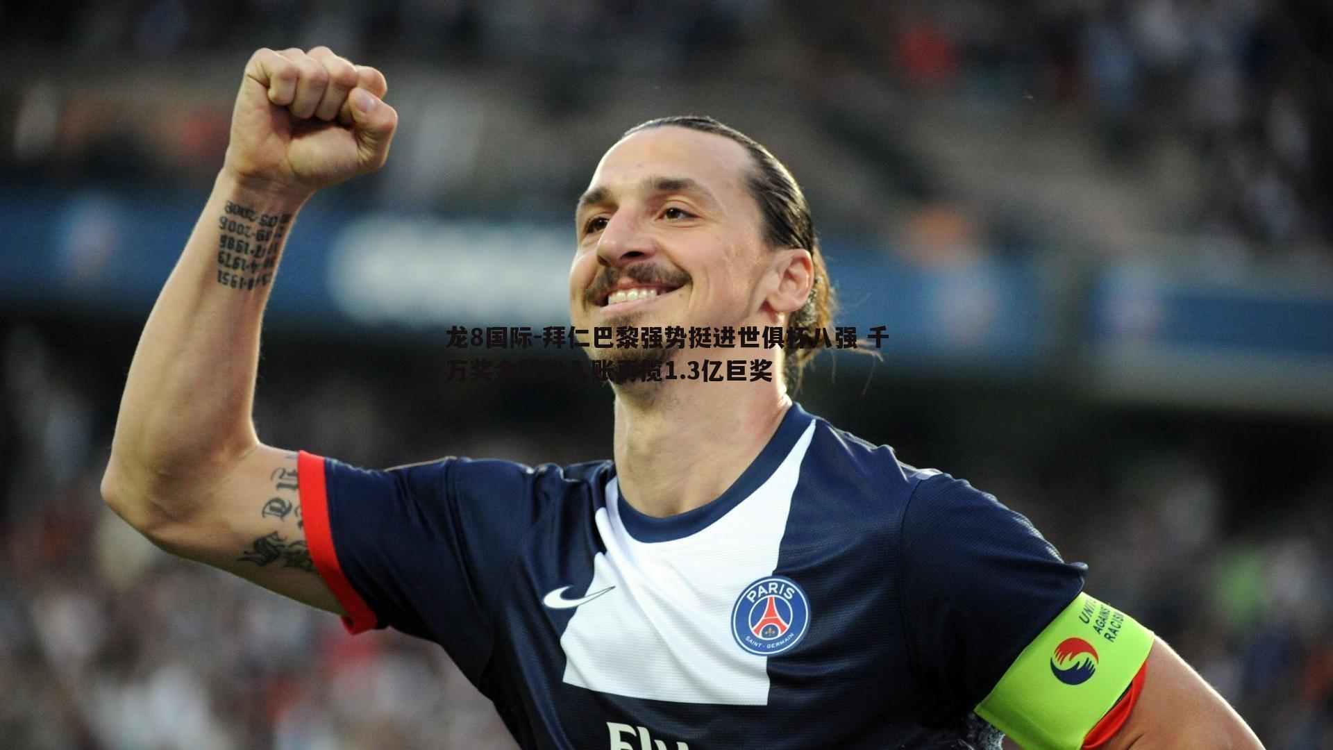 拜仁巴黎强势挺进世俱杯八强 千万奖金轻松入账再揽1.3亿巨奖