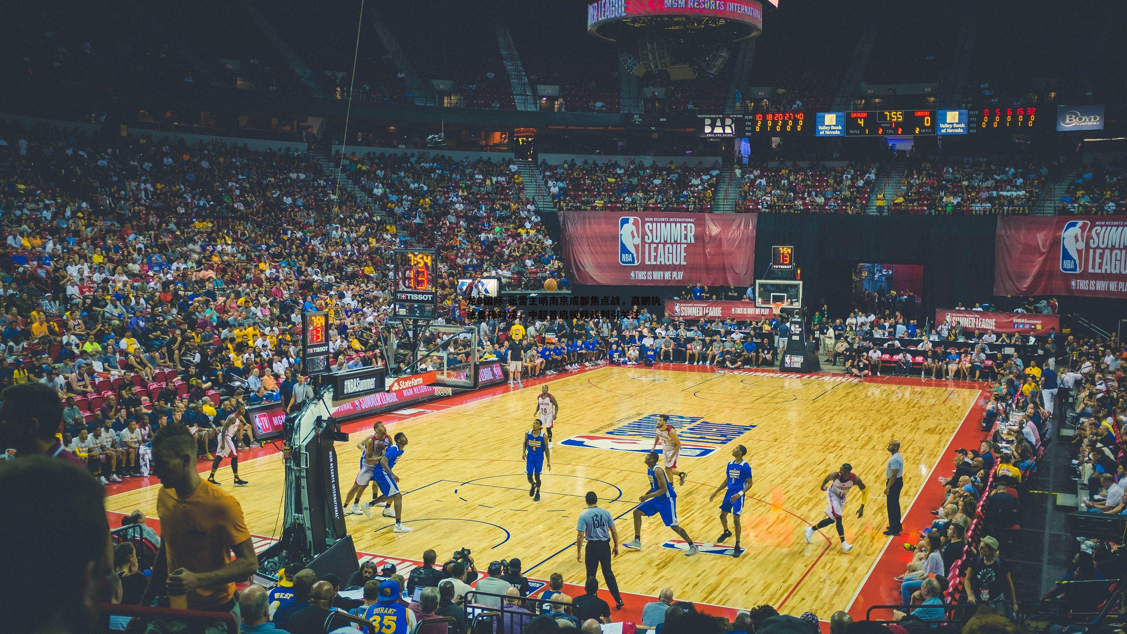 龙8国际-张雷主哨南京成都焦点战，高鹏执法鲁豫对决，中超首启视频裁判引关注