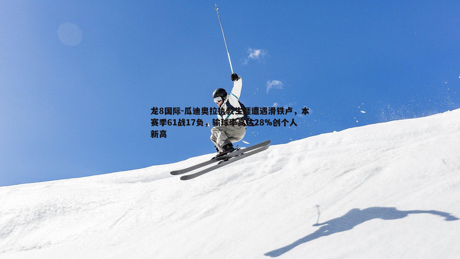 龙8国际-瓜迪奥拉执教生涯遭遇滑铁卢，本赛季61战17负，输球率高达28%创个人新高