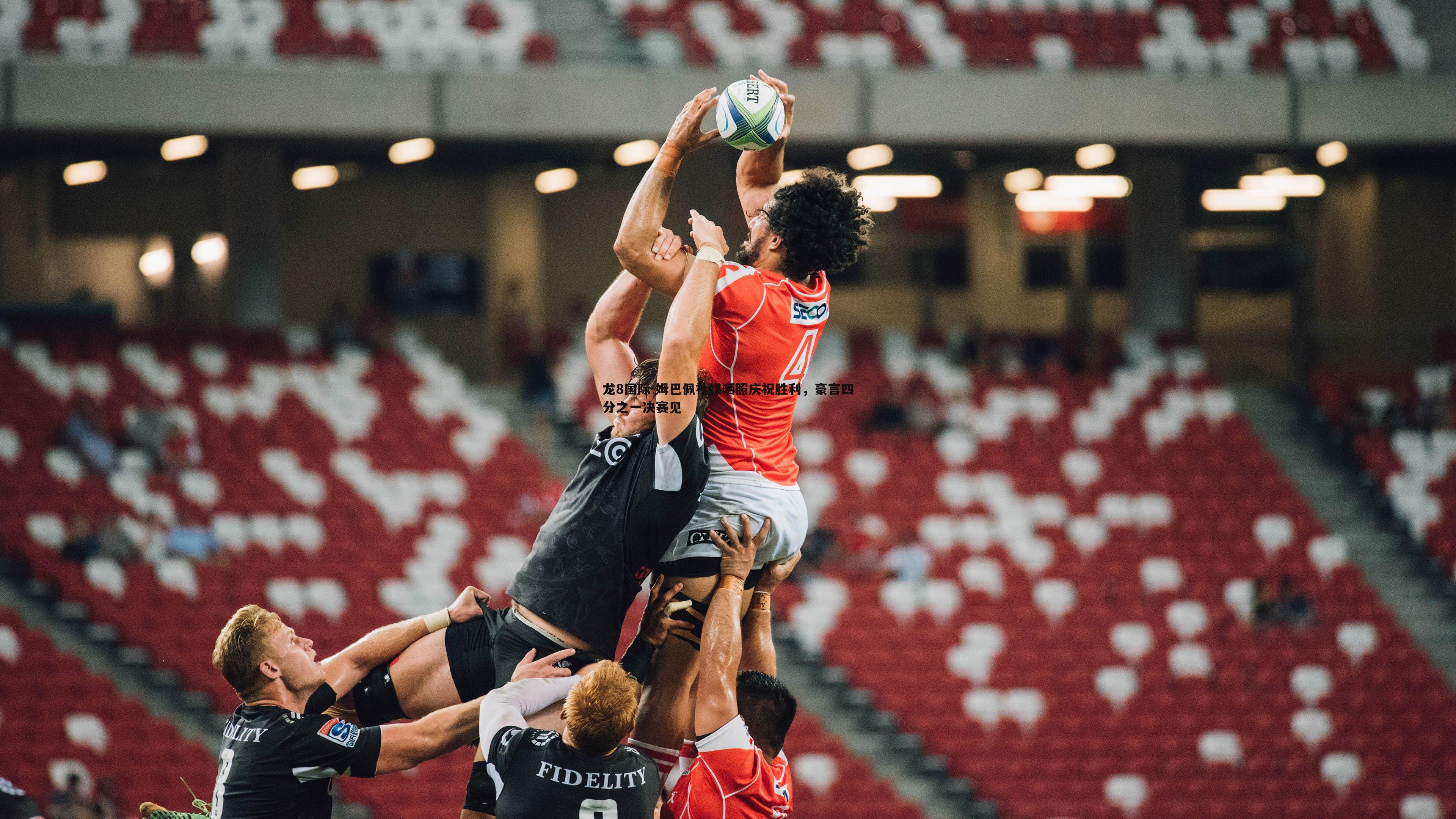 龙8国际-姆巴佩社媒晒照庆祝胜利，豪言四分之一决赛见