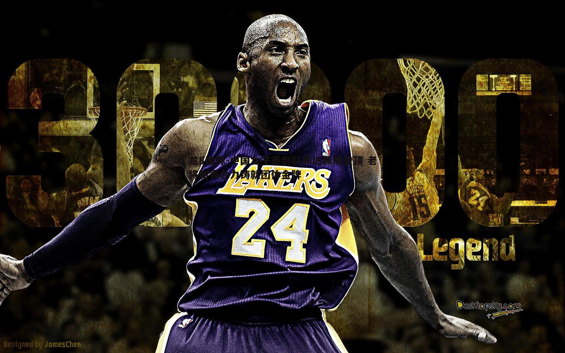 龙8国际-中国女子重剑队布达佩斯登顶 老将新秀合力铸就团体金牌