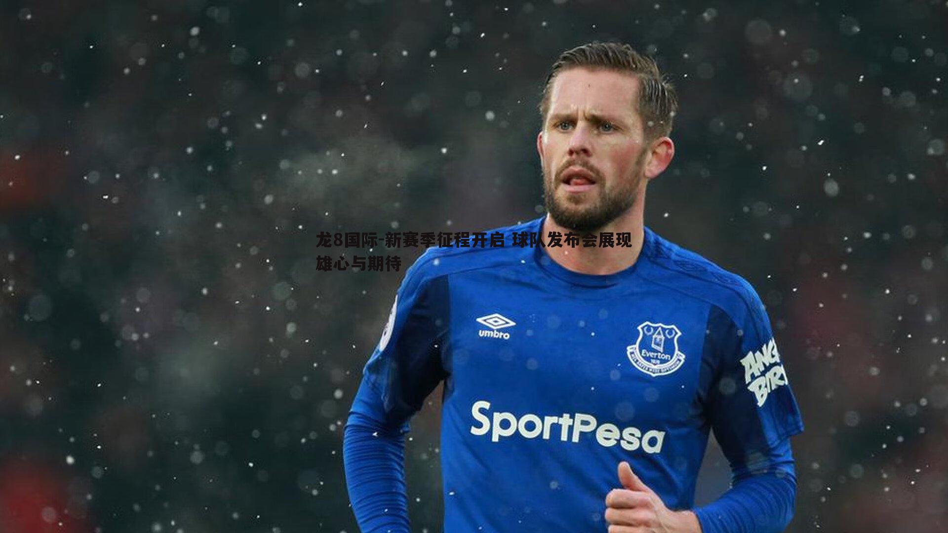 龙8国际-新赛季征程开启 球队发布会展现雄心与期待