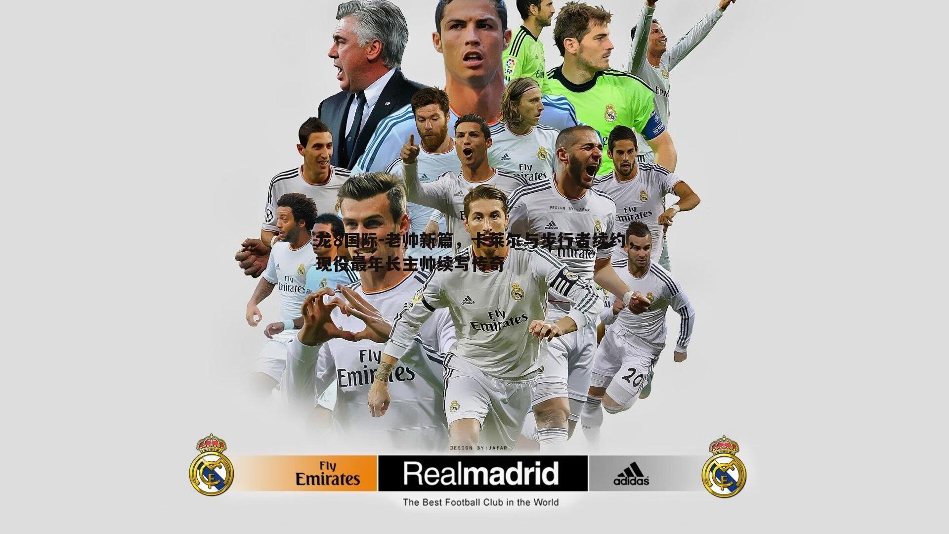 龙8国际-老帅新篇，卡莱尔与步行者续约，现役最年长主帅续写传奇