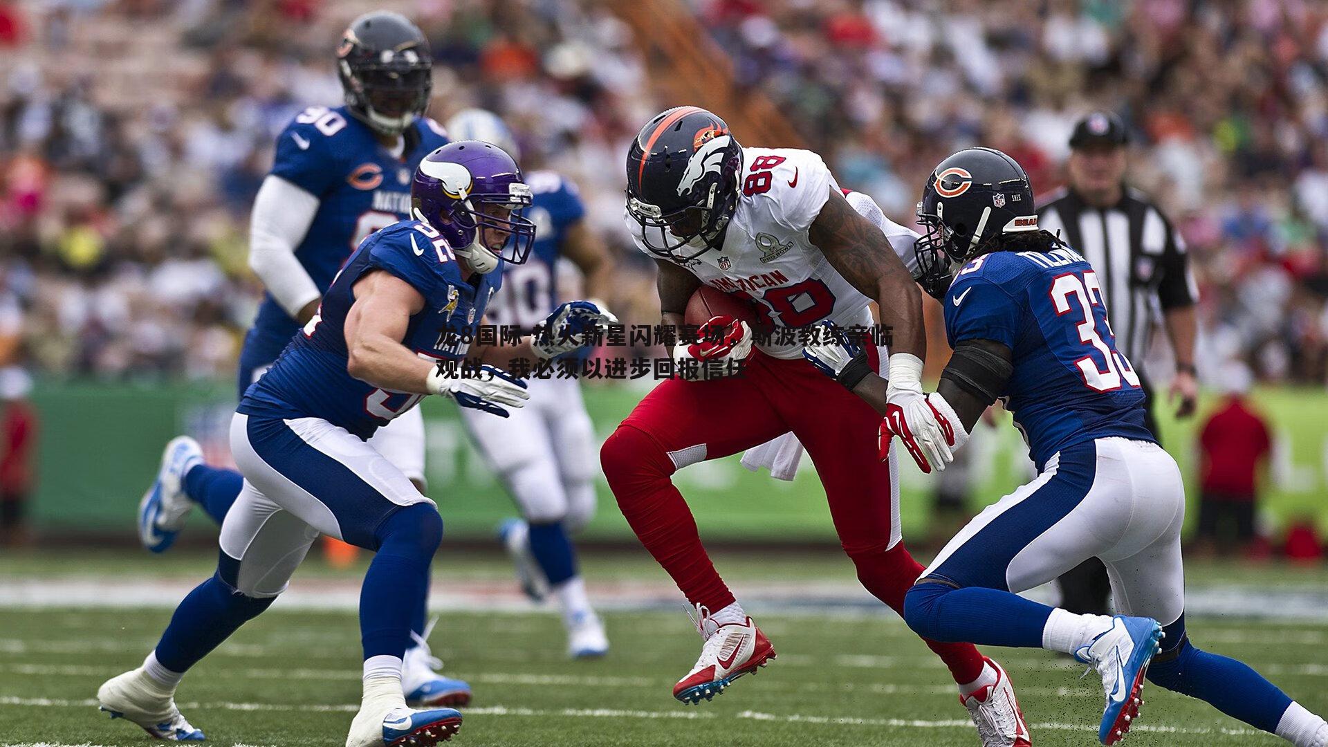 热火新星闪耀赛场,斯波教练亲临观战,我必须以进步回报信任