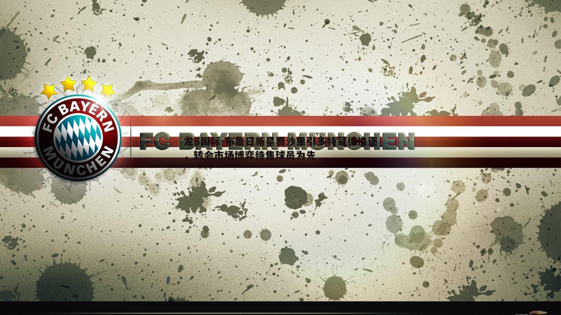 布鲁日新星贾沙里引多特蒙德追逐,转会市场博弈待售球员为先