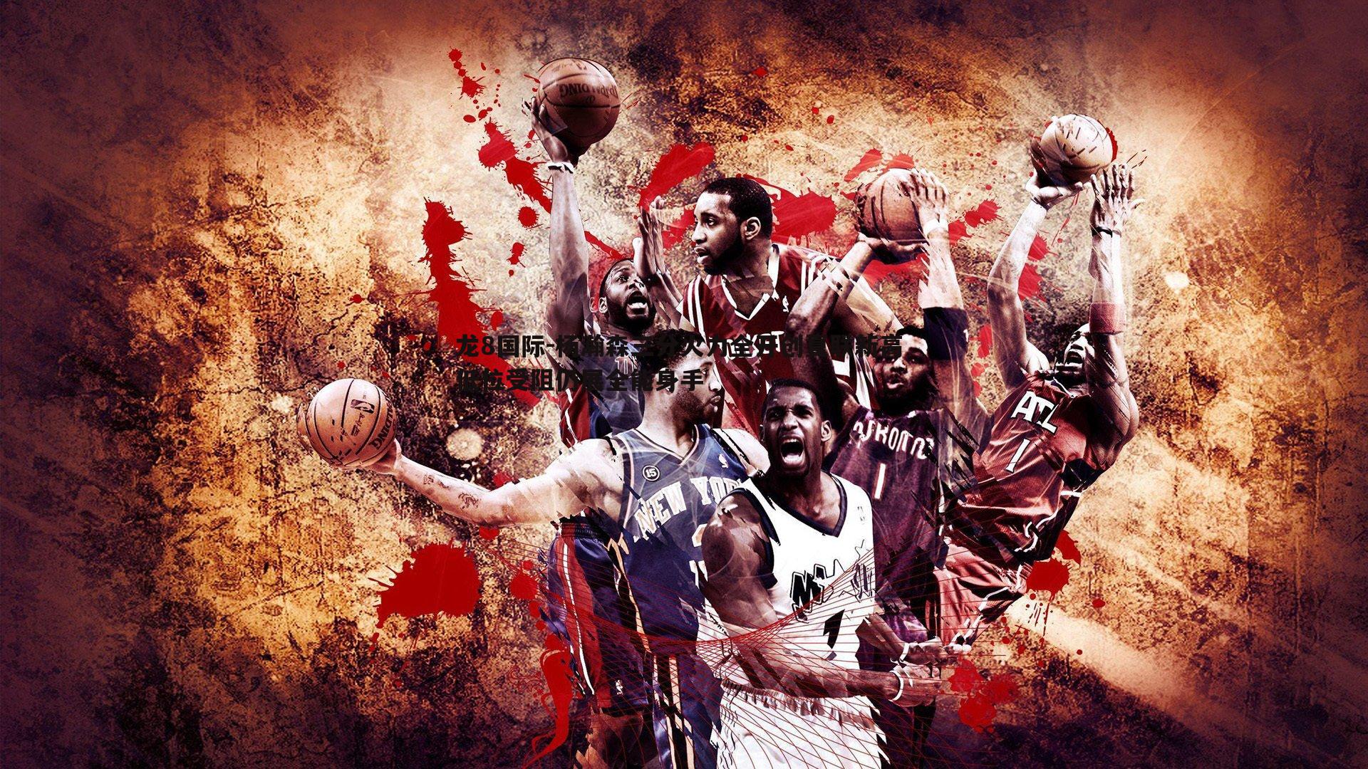 龙8国际-杨瀚森三分火力全开创夏联新高 低位受阻仍展全能身手