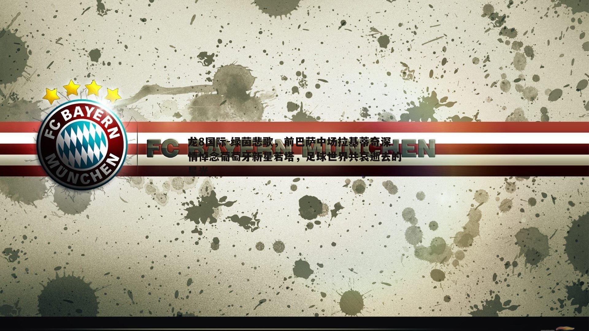 龙8国际-绿茵悲歌，前巴萨中场拉基蒂奇深情悼念葡萄牙新星若塔，足球世界共哀逝去的星光