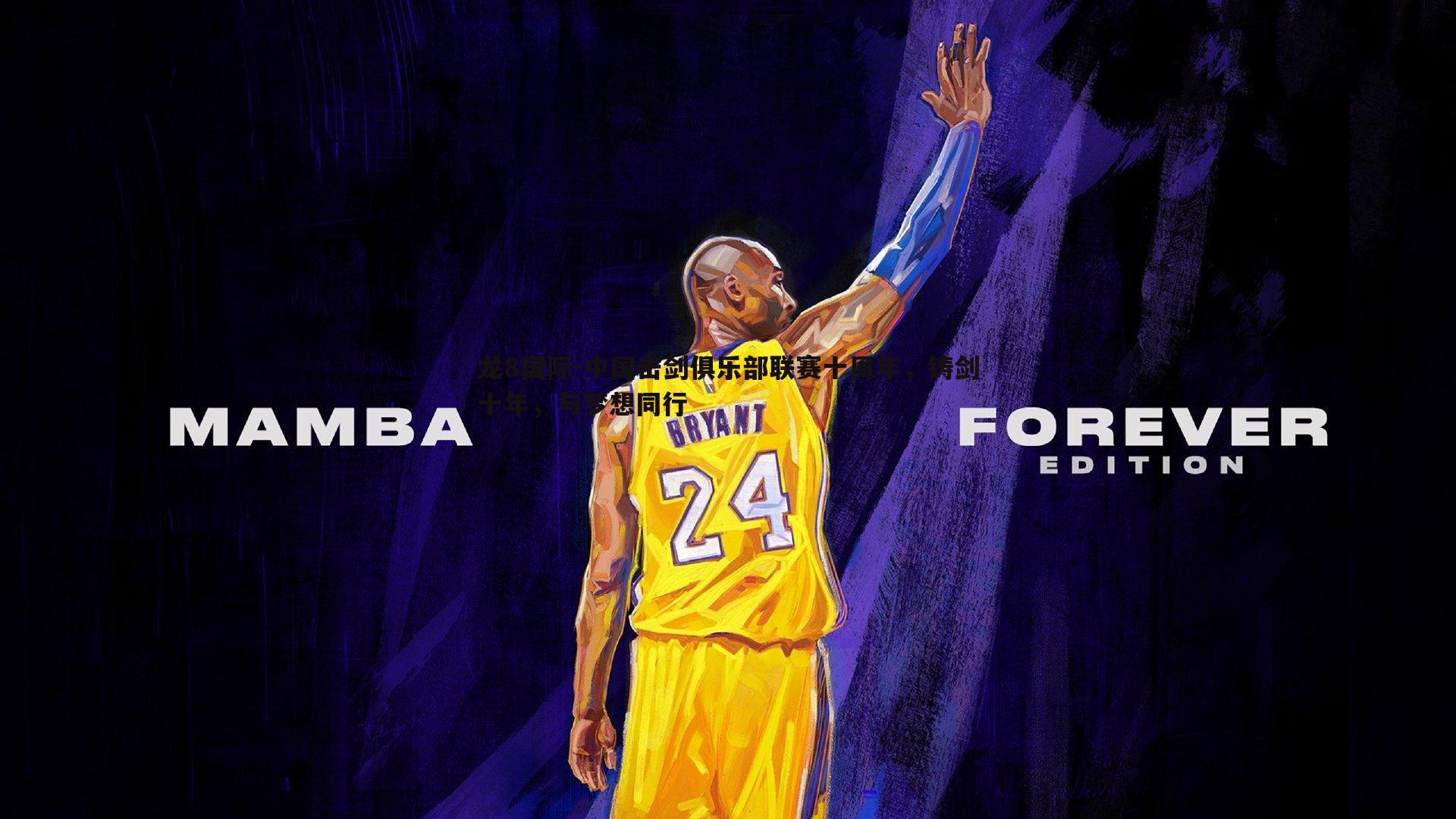 龙8国际-中国击剑俱乐部联赛十周年，铸剑十年，与梦想同行