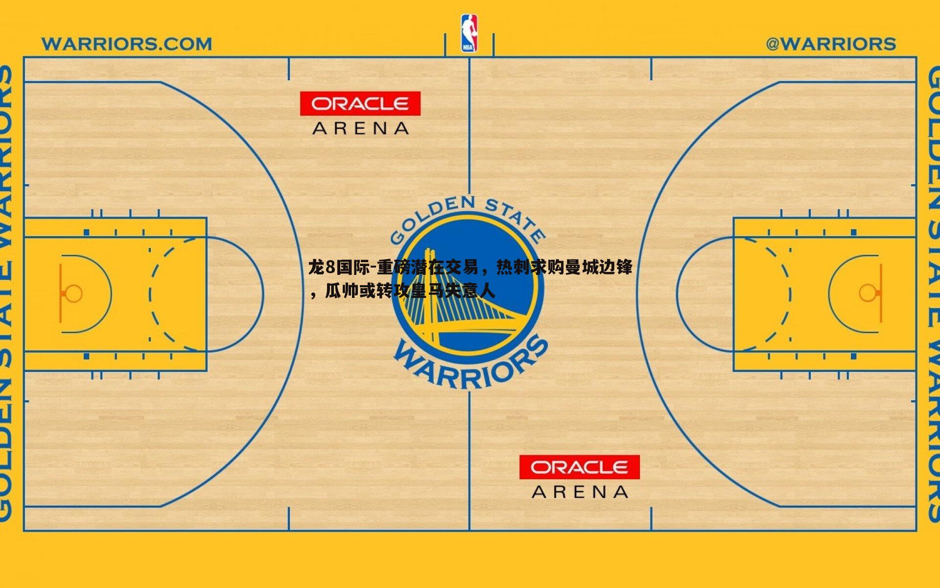 龙8国际-重磅潜在交易，热刺求购曼城边锋，瓜帅或转攻皇马失意人