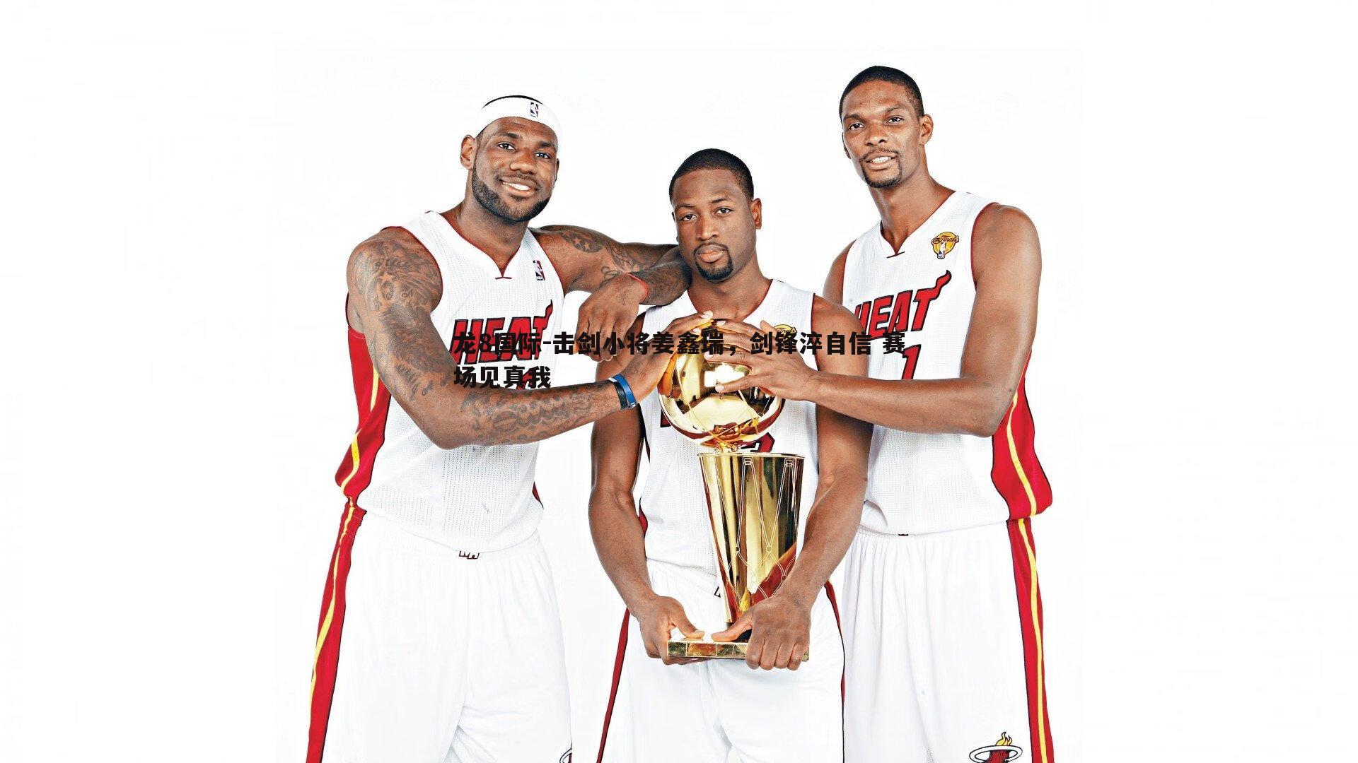 龙8国际-击剑小将姜鑫瑞，剑锋淬自信 赛场见真我