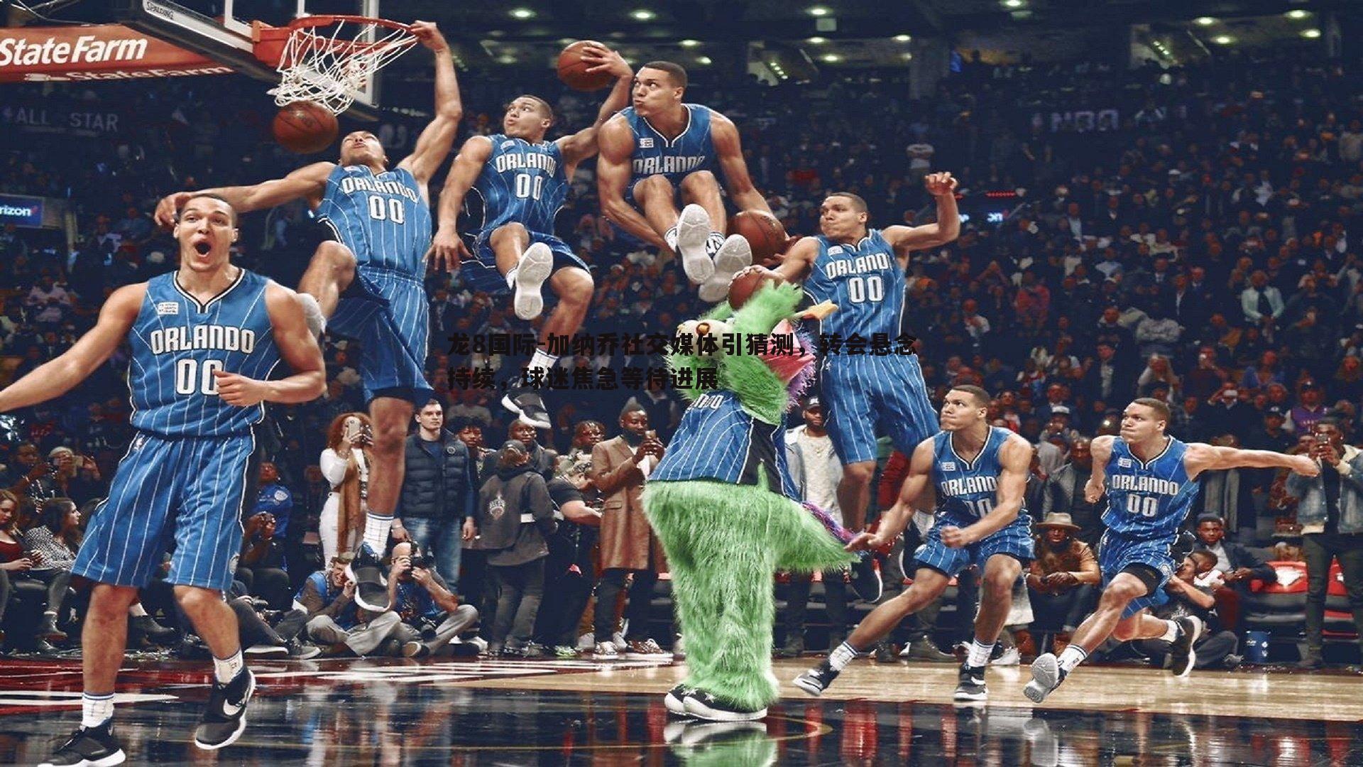 龙8国际-加纳乔社交媒体引猜测，转会悬念持续，球迷焦急等待进展