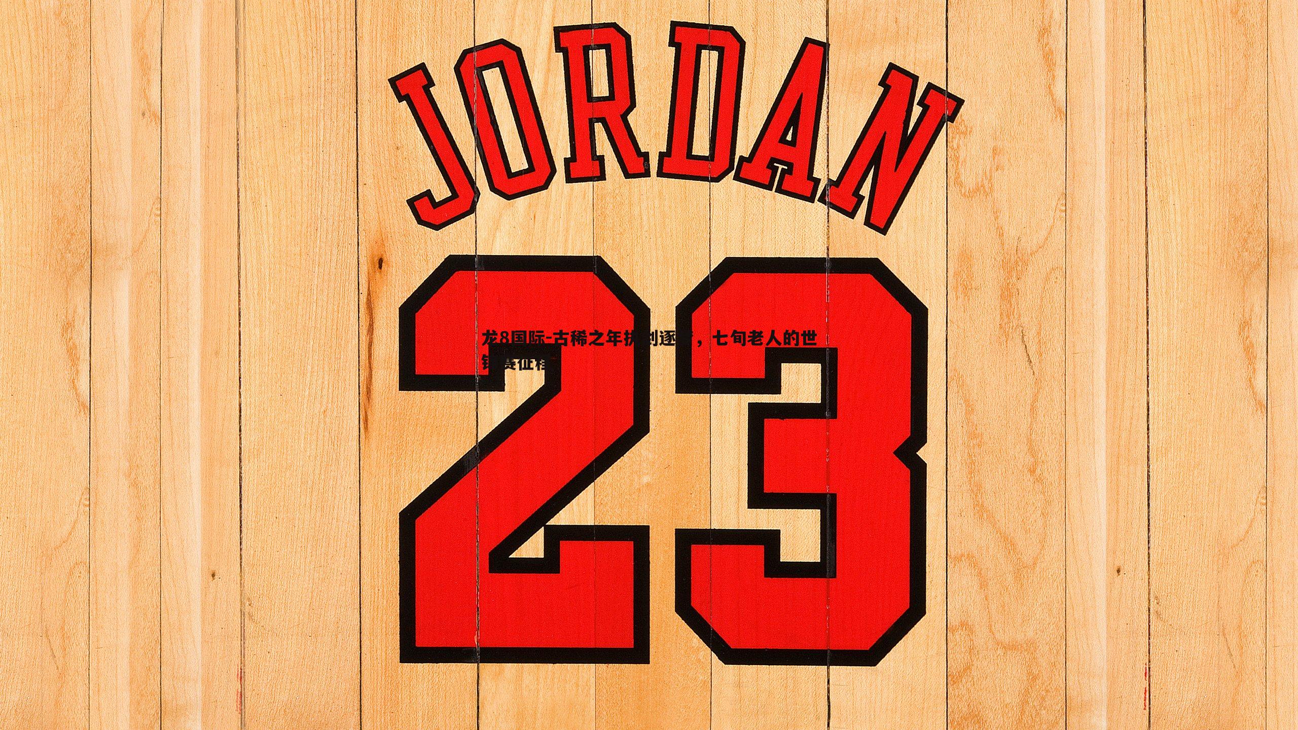 龙8国际-古稀之年执剑逐梦，七旬老人的世锦赛征程