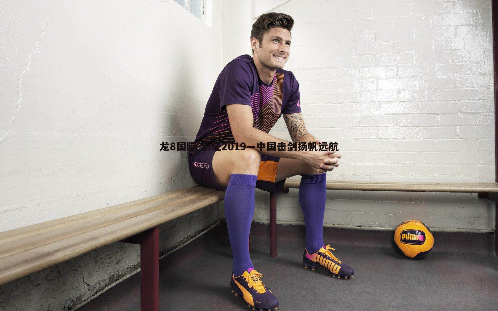 龙8国际-剑证2019—中国击剑扬帆远航