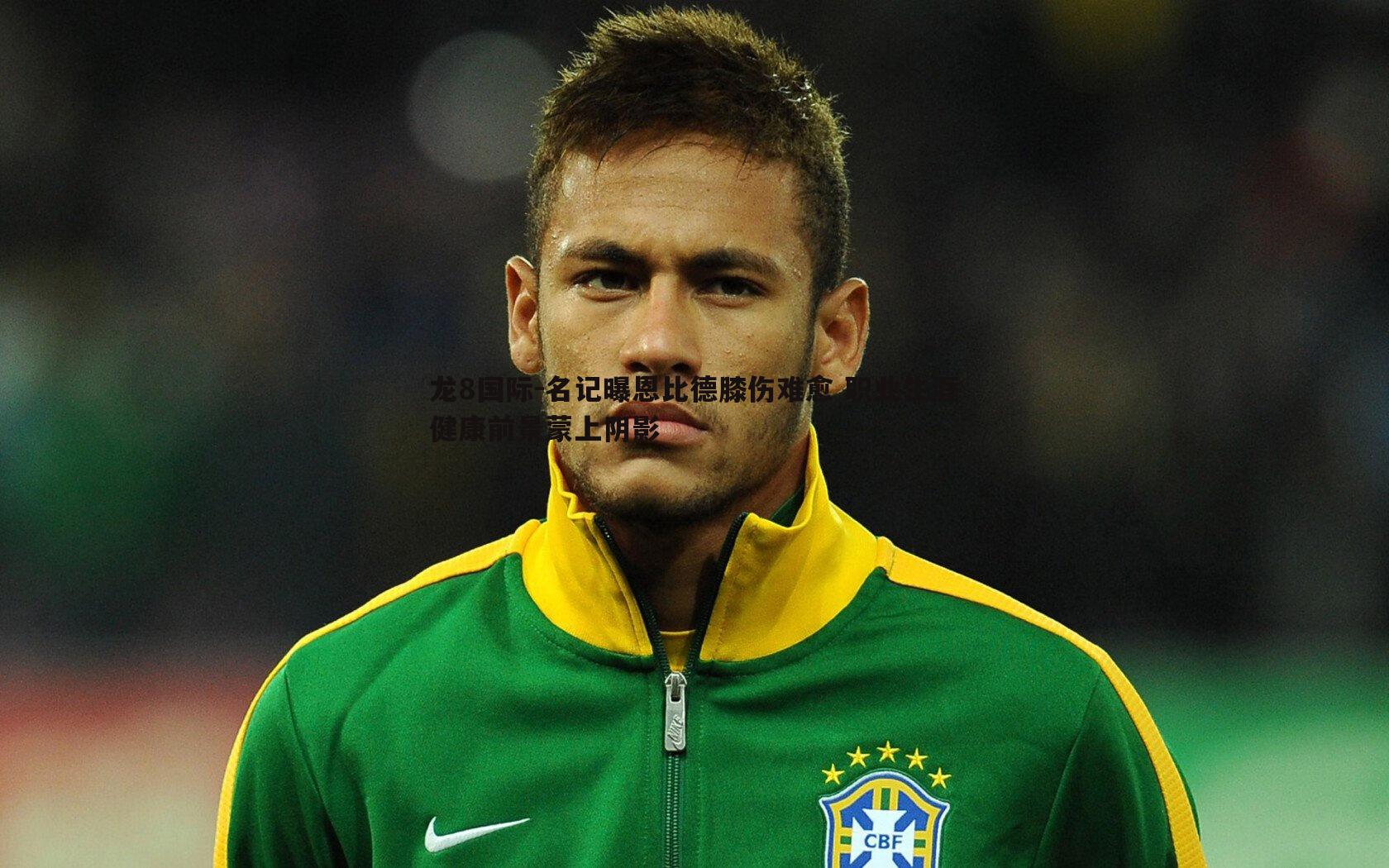 龙8国际-名记曝恩比德膝伤难愈 职业生涯健康前景蒙上阴影