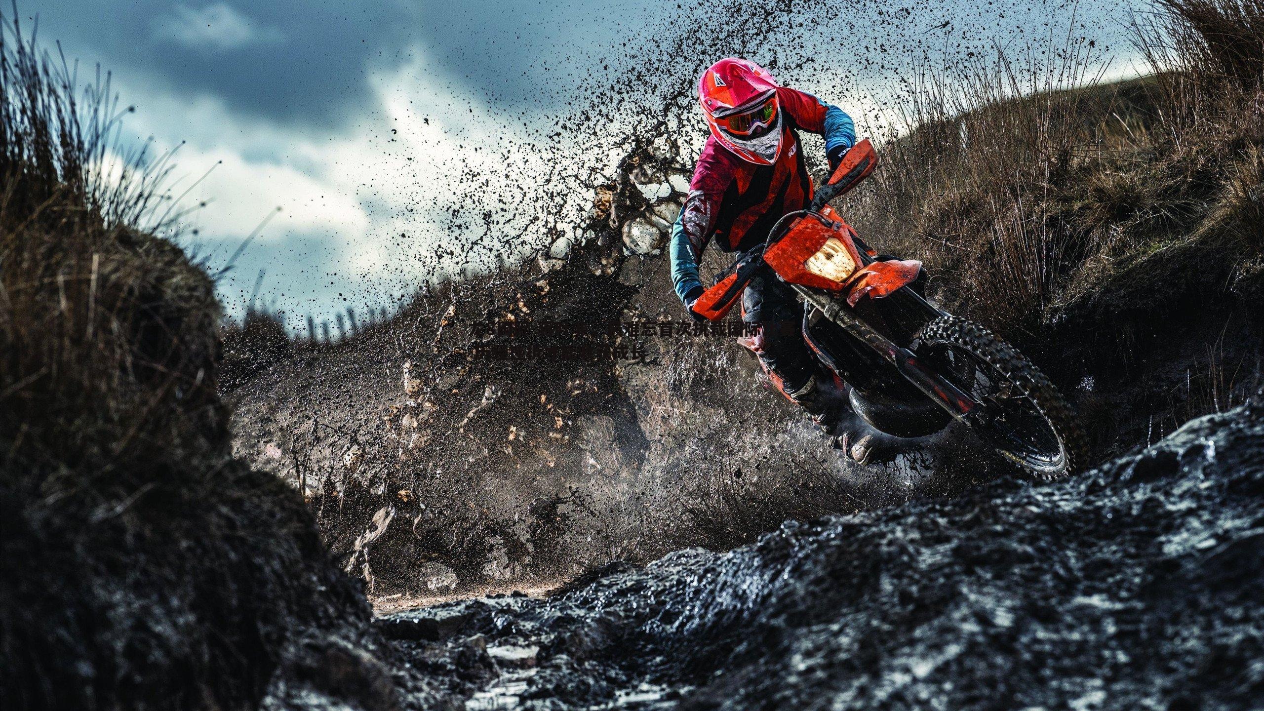 龙8国际-蒋叶非，最难忘首次执裁国际比赛 历经挫折才能收获成长