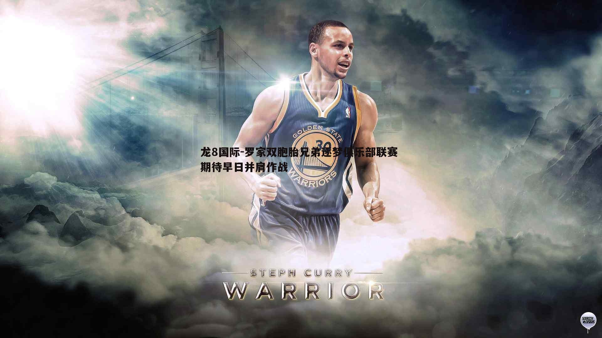 龙8国际-罗家双胞胎兄弟逐梦俱乐部联赛 期待早日并肩作战